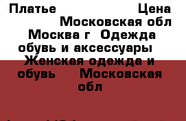 Платье Jovani 171300 › Цена ­ 15 000 - Московская обл., Москва г. Одежда, обувь и аксессуары » Женская одежда и обувь   . Московская обл.